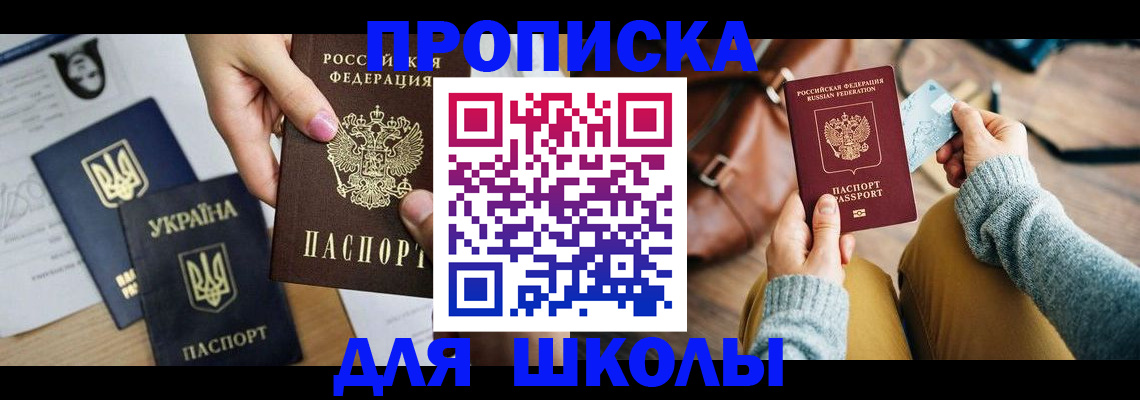 временная регистрация для школы в Краснознаменске